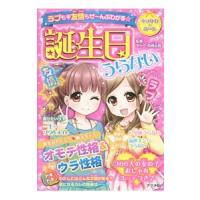 誕生日うらない／マーク・矢崎治信 | ネットオフ まとめてお得店