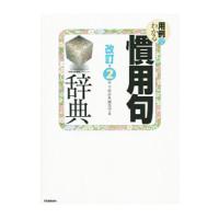 用例でわかる慣用句辞典／学研教育出版 | ネットオフ まとめてお得店