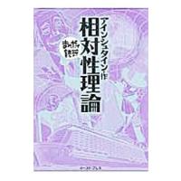 相対性理論 まんがで読破／Ｔｅａｍ バンミカス | ネットオフ まとめてお得店