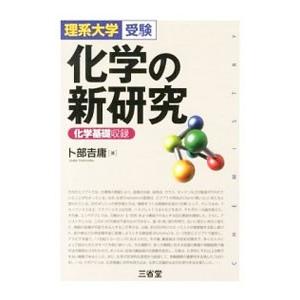 化学の新研究（化学の本）｜理学、工学 | 本、雑誌、コミック の