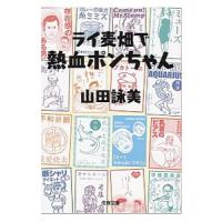 ライ麦畑で熱血ポンちゃん／山田詠美 | ネットオフ まとめてお得店