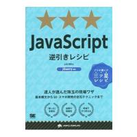 ＪａｖａＳｃｒｉｐｔ逆引きレシピ／山田祥寛 | ネットオフ まとめてお得店