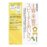 結婚披露宴主賓・来賓のスピーチとあいさつ／成美堂出版 | ネットオフ まとめてお得店