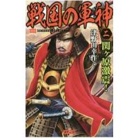 戦国の軍神(2)−関ヶ原激震！−／津野田幸作 | ネットオフ まとめてお得店