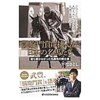凱旋門賞に挑んだ日本の名馬たち／平松さとし | ネットオフ まとめてお得店