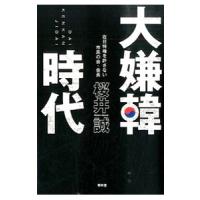 大嫌韓時代／桜井誠（１９７２〜） | ネットオフ まとめてお得店