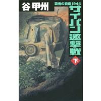 サイパン邀撃戦 下／谷甲州 | ネットオフ まとめてお得店