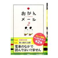 おかんメール ２／『おかんメール』制作委員会 | ネットオフ まとめてお得店