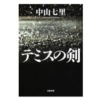 テミスの剣／中山七里 | ネットオフ まとめてお得店