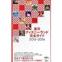 東京ディズニーランド完全ガイド ２０１５−２０１６／講談社 | ネットオフ まとめてお得店