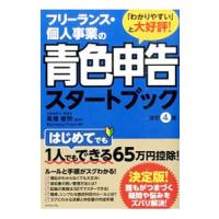 フリーランス・個人事業の青色申告スタートブック／高橋敏則 | ネットオフ まとめてお得店