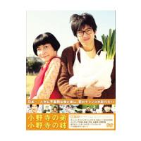 DVD／小野寺の弟・小野寺の姉 特別版 | ネットオフ まとめてお得店