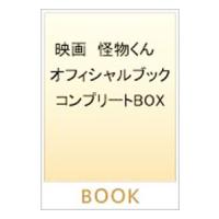 映画 怪物くんオフィシャルコンプリートＢＯＸ／小学館 | ネットオフ まとめてお得店