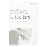 年収３０００万円を稼ぐＮｏ．１キャバクラ嬢の“ちょっとした”習慣／木村進太郎 | ネットオフ まとめてお得店