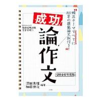 成功！論作文 ２０１６年度版／沢田秀雄 | ネットオフ まとめてお得店