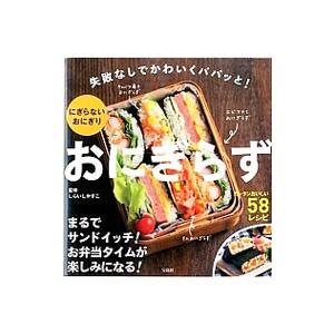 おにぎらず 失敗なしでかわいくパパッと！にぎらないおにぎり （失敗