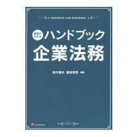 実務がわかるハンドブック企業法務／吉川達夫（１９６１〜） | ネットオフ まとめてお得店