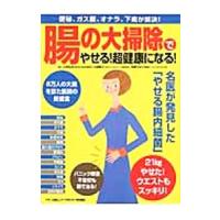 「腸の大掃除」でやせる！超健康になる！／小林弘幸 | ネットオフ まとめてお得店