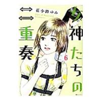女神たちの二重奏 6／花小路ゆみ | ネットオフ まとめてお得店