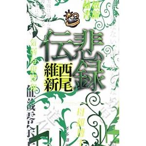 伝説シリーズ 西尾維新のおすすめ人気商品一覧 通販 - Yahoo!ショッピング