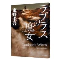 ラプラスの魔女／東野圭吾 | ネットオフ まとめてお得店