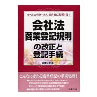 会社法・商業登記規則の改正と登記手続／山中正登 | ネットオフ まとめてお得店