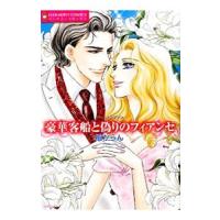 豪華客船と偽りのフィアンセ／檀からん | ネットオフ まとめてお得店