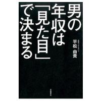 男の年収は「見た目」で決まる／平松由貴 | ネットオフ まとめてお得店