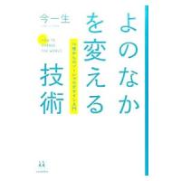 よのなかを変える技術／今一生 | ネットオフ まとめてお得店