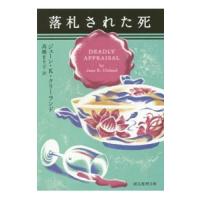 落札された死／ジェーン・Ｋ・クリーランド | ネットオフ まとめてお得店