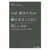なぜ、彼女たちの働き方はこんなに美しいのか／麓幸子 | ネットオフ まとめてお得店