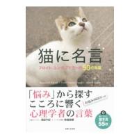猫に名言／清田予紀 | ネットオフ まとめてお得店
