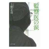 監察医の涙／上野正彦 | ネットオフ まとめてお得店