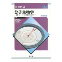 コンパス分子生物学／荒牧弘範 | ネットオフ まとめてお得店