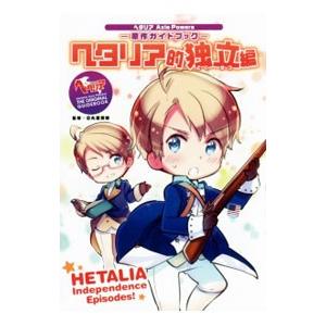 ヘタリア アメリカ（本、雑誌、コミック）のおすすめ人気商品一覧 通販