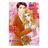 大富豪ときらめきの恋を／綾部瑞穂 | ネットオフ まとめてお得店