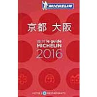 ミシュランガイド京都・大阪 ＲＥＳＴＡＵＲＡＮＴＳ＆ＨＯＴＥＬＳ ２０１６／日本ミシュランタイヤ | ネットオフ まとめてお得店