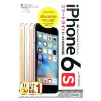 ｉＰｈｏｎｅ ６ｓスマートガイドドコモ完全対応版／リンクアップ | ネットオフ まとめてお得店