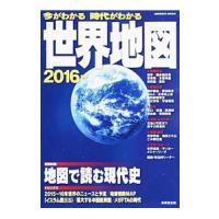 今がわかる時代がわかる世界地図 ２０１６年版／成美堂出版 | ネットオフ まとめてお得店