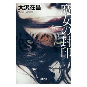大沢在昌33冊セット 大沢在昌33冊セット 大沢在昌 魔女シリーズのおすすめ人気商品