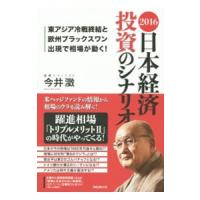 ２０１６日本経済投資のシナリオ／今井澂 | ネットオフ まとめてお得店