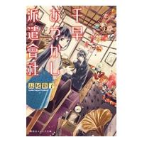 千早あやかし派遣会社 二人と一豆大福の夏季休暇 2 長尾彩子 T ネットオフ まとめてお得店 通販 Yahoo ショッピング