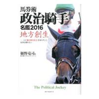 馬券術政治騎手名鑑 ２０１６／樋野竜司 | ネットオフ まとめてお得店