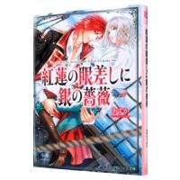 紅蓮の眼差しに銀の薔薇／あすか | ネットオフ まとめてお得店