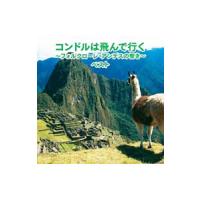コンドルは飛んで行く〜フォルクローレ・アンデスの響き〜 | ネットオフ まとめてお得店