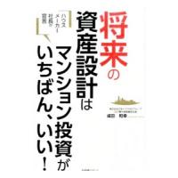 将来の資産設計はマンション投資がいちばん、いい！／成田和幸 | ネットオフ まとめてお得店