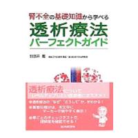 腎不全の基礎知識から学べる透析療法パーフェクトガイド／田部井薫 | ネットオフ まとめてお得店