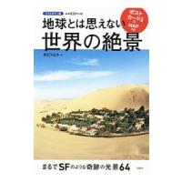 地球とは思えない世界の絶景／タビトヒト | ネットオフ まとめてお得店