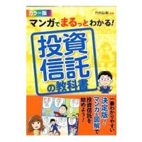 マンガでまるっとわかる！投資信託の教科書／竹内弘樹 | ネットオフ まとめてお得店