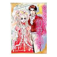 ウィンズフォード伯爵の過ち／緒形裕美 | ネットオフ まとめてお得店